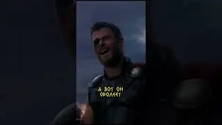 А вот он одолеет #marvel #тор #shorts