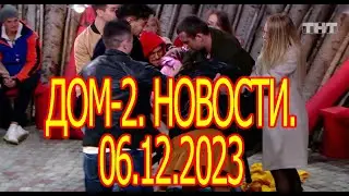 Дом -2. Новости. 06.12.2023