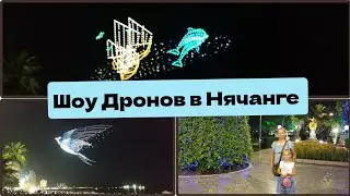 Нячанг 2023.Вьетнам. Шоу Дронов в Нячанге.