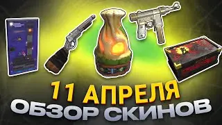 ОБЗОР НОВЫХ СКИНОВ АПРЕЛЬ 11.04.2024 Rust