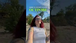 ДЕНЬ НА НЕОБИТАЕМОМ ОСТРОВЕ #влог #блог #vlog