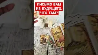 ПИСЬМО ИЗ БУДУЩЕГО: ЧТО ЖДЕТ?💕 #письмоизбудущего #чтобудет #чтоменяждет #послание #посланиедлявас