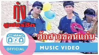 ฮักสาวขอนแก่น - กุ้ง ตวงสิทธิ์ เรียมจินดา [Official Music Video]