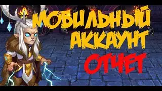Хроники Хаоса. Hero Wars. Мобильные Хроники. Mobile Hero Wars.