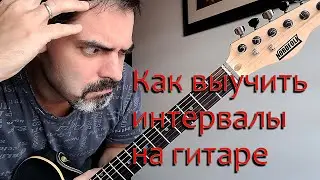 Как выучить интервалы на гитаре. Простой способ