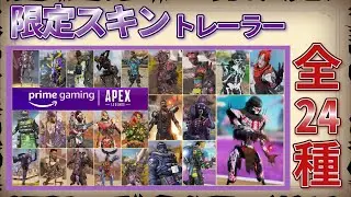 [APEX LEGENDS] All 24 types, a summary of successive prime gaming trailers