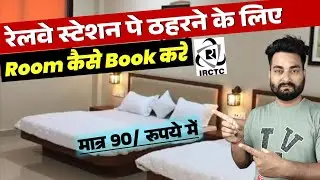 Irctc Retiring Room/Dormitory कैसे Book करें | How to book irctc Retiring Room Online