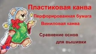 Как вышивать крестом на пластиковой канве