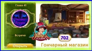 Сцена 702 June's journey.