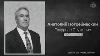 Анатолий Погребивский | Траурное служение 07.02.22