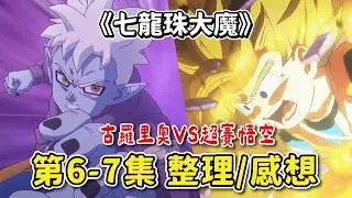 【七龍珠大魔】第6-7集  劇情簡述/重點整理 | 超賽悟空 VS 古羅里奧  劇情快進 悟空準備挑戰球神3號！ | 七龍珠DAIMA