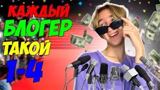 КАЖДЫЙ БЛОГЕР ТАКОЙ | СБОРНИК СЕРИЙ 1-4 все серии подряд