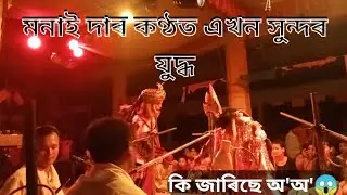 মনাই দাৰ কণ্ঠত শকুণিৰ এখন সুন্দৰ যুদ্ধ।।নাট-কুৰুপতি দুৰ্যোধন।।