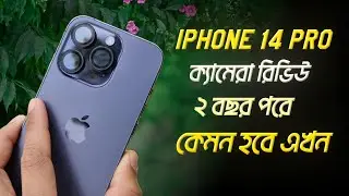 iPhone 14 Pro Camera Review after 2 Year | আইফোন ১৪ প্রো ক্যামেরা রিভিউ বছর পরে!