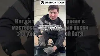 новое видео Uremont #ремонт #automobile #detailing