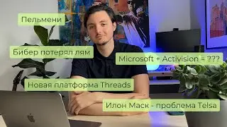 Бибер потерял лом / Макс - реальная проблема / Threads против Twitter / Это сто рублей / Пельмени