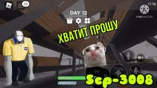 Довёл игрока до слёз//roblox//scp//scp3008//