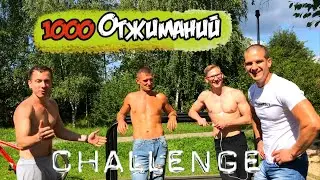 ЧЕЛЛЕНДЖ/1000 ОТЖИМАНИЙ ЗА ЧАС