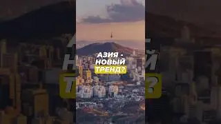 Квартиры в Азии