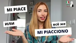 IL VERBO PIACERE: ИТАЛЬЯНСКИЙ ГЛАГОЛ НРАВИТЬСЯ В НАСТОЯЩЕМ ВРЕМЕНИ