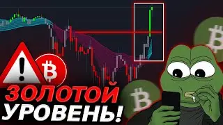⚠️ БИТКОИН НА САМОМ ВАЖНОМ УРОВНЕ!