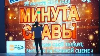 На минуте славы такого ещё не было