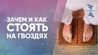 ЗАЧЕМ и как СТОЯТЬ на гвоздях