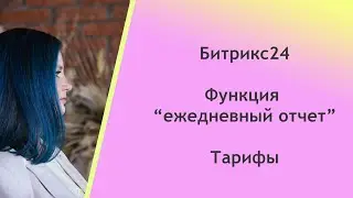 Битрикс24. Функция 