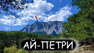 Пешком на Ай-Петри! Что на вершине АЙ-ПЕТРИ?