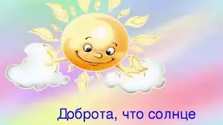 Уроки Доброты