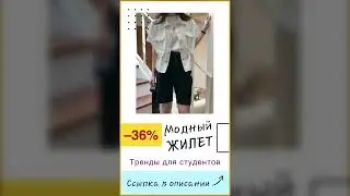 Модные жилеты