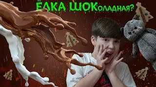 GnatАрт и Басик делают шоколадную ёлку!!