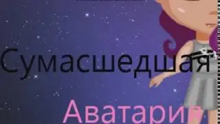 Красивые комнаты на НГ | 1 ЧАСТЬ || Аватария