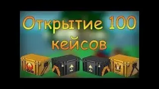#ЧЕЛЛЕНДЖ ВЫБИТЬ ОСНОВАТЕЛЯ ЗА 800 Р. ИЗ 100 КЕЙСОВ