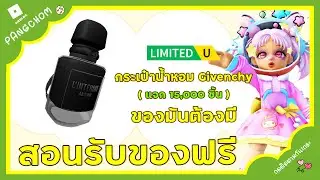 ROBLOX FREE ITEM | 📌สอนรับของฟรี " กระเป๋าน้ำหอมสีดำ Givenchy  " โคตรเท่ ทำง่ายมาก แจก 5,000 ชิ้น