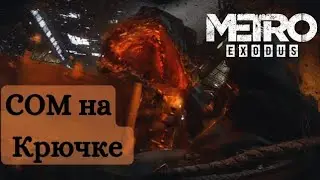 ЦАРЬ РЫБА ► Metro Exodus #4