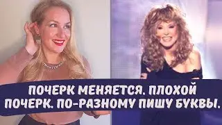 Плохой почерк. Пишу буквы по-разному. Что это значит?