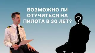 КАК СТАТЬ ПИЛОТОМ В 30 ЛЕТ? | ВОПРОСЫ КУРСАНТАМ ИЗ ЛЕТНОГО УЧИЛИЩА