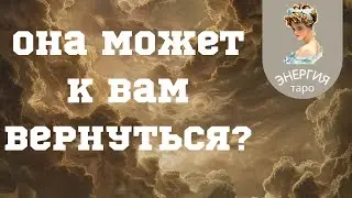 Она может к Вам вернуться?