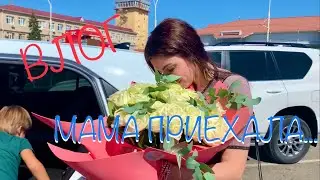 Приехала Оксана. Встречаем
