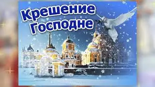 С Крещением Господним! Красивое видео поздравление в день Крещения. Музыкальная открытка. 19 января.