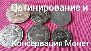 Патинирование и Консервация Монет!