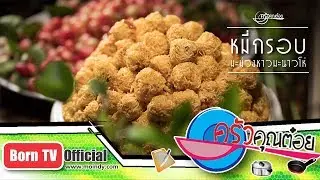 หมี่กรอบมะม่วงหาวมะนาวโห่ ร้านหมี่กรอบพิมพิรา 15 พ.ค. 61 (2/2) ครัวคุณต๋อย