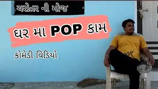 ￼ઘર મા pop ￼|ગુજરાતી કોમેડી | ચરોતર ની મોજ | home page| pop work | hard work| comedy video