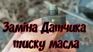 Заміна Датчика Тиску масла Джилі ск