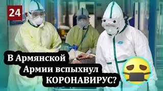 Армянские военнослужащие изолированы с подозрением на коронавирус