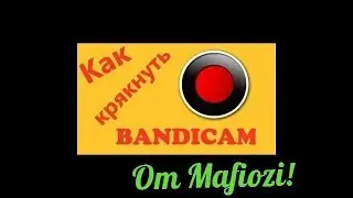 КАК КРЯКНУТЬ "BANDIKAM"? ССЫЛКА В ОПИСАНИЕ