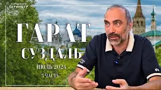 Гарат Суздаль июль 2024 часть 3 #гарат #периметр #школасорадение