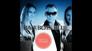bad boys blue вернись останься (на русском)