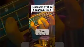 Быстрый Квиз I Музыка 2 